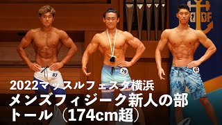 メンズフィジーク新人の部 トール（174cm超）【2022マッスルフェスタ横浜】