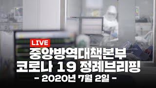 [LIVE] 중앙방역대책본부 코로나19 정례 브리핑 (7월 2일)