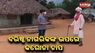 ଲକ ଡାଉନ ଯୋଗୁ ବରିଷ୍ଠ ନାଗରିକ ହନ୍ତସନ୍ତ || Dekh Khabar Rakh Nazar || KalingaTV