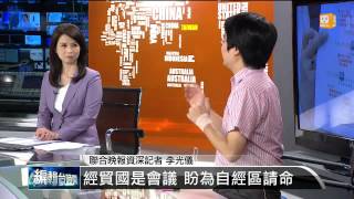 【2014.07.27】編輯台時間(4)立院二次臨時會 優先處理自經區 -udn tv