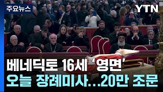 베네딕토 16세 전 교황 오늘 장례 미사...20만 명 조문 / YTN