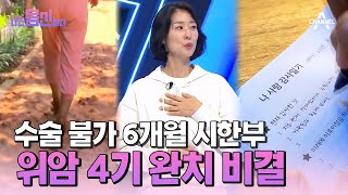 [#나는몸신이다2] 6개월 시한부에서 3년째 건강 유지 중! 위암 4기 극복한 특급 비결은? #위암 #완치 | 나는 몸신이다 시즌2 16 회