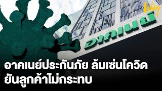 ‘อาคเนย์ประกันภัย’ ล้มเซ่นโควิด ยันลูกค้าไม่ได้รับผลกระทบ