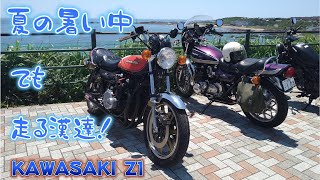 【Z1】暑さに負けずにバイクで走る漢たち！モトブログ 旧車 Z1 Z2