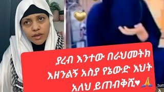 ያረብ አንተው በራህመትክ እዘንልኝ አስያ የኔ ውድእህት አላህ ይጠብቅሺ♥🙏ያአላህ😭