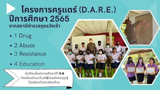 โครงการครูแดร์ Drug Abuse Resistance Education ปีการศึกษา 2565 จากสถานีตำรวจภูธรวังเจ้า