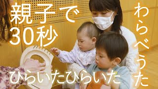 『親子で30秒』【わらべうた】ひらいたひらいた♪　親子でふれあい遊び！