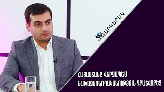 Հայաստանը վերջապես նախաձեռնողականություն դրսևորեց