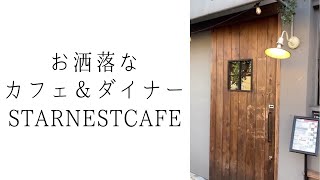 STAR NEST CAFE（スターネストカフェ)｜西所沢にあるお洒落なカフェ＆ダイナー