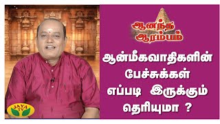 உண்மையான பிரார்த்தனை என்பது இதுதான்! - ஆனந்த ஆரம்பம்  | ஆனந்த ஆரம்பம் | Anandha Arambam  | Jaya Tv