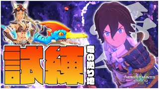 裏ボス戦で試されるケイナへの愛!!!【モンスターハンターストーリーズ2】