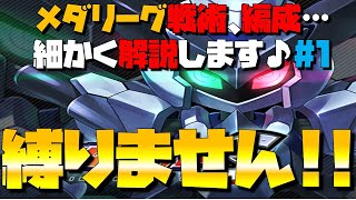 【メダロットS】メダリーグでお悩みの方向け動画【編成や戦術など#1】