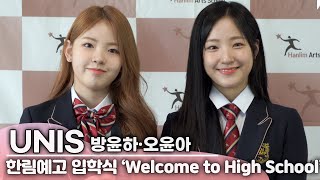 [ENG] UNIS's YOONA·YUNHA, Adorable High School Entrance Ceremony | 2025 Hanlim