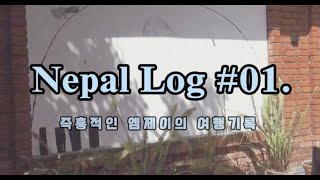 즉흥적인 엠제이의 네팔 자유여행 #nepaltravel  01