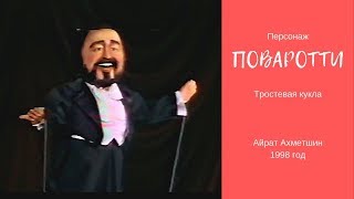 Кукла Лучано Паваротти | Айрат Ахметшин | Эстрадный номер