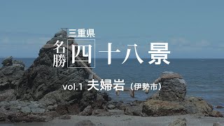 夫婦岩の魅力を4K映像で紹介！神道の信仰と自然の美しさが見える絶景スポット｜三重県名勝四十八景 vol.1