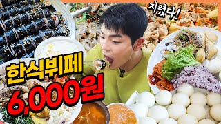 6000원 한식뷔페 무한리필 먹방 가성비끝팥왕! korean mukbang eatingshow