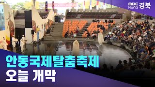 [아침]안동국제탈춤축제 오늘 개막/ 안동MBC