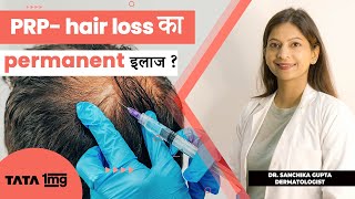 Does PRP(Platelet Rich Plasma) treatment stop Hair Fall? by Dr.Sanchika ! skin s