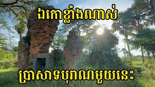 ឯកោ​ខ្លាំង​ណាស់​! ប្រាសាទ​បុរាណ​មួយ​នេះ Kok Pring Chrum Temple | Kampong Cham Province