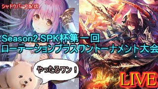 【kaduke/LIVE】第二期SPK杯第一回ローテーションプラスワントーナメント大会【シャドバ/Shadowverse】