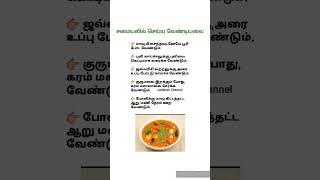 #சமையலில் செய்ய வேண்டியவை #வீட்டு சமையல் குறிப்புகள் #கிச்சன் டிப்ஸ் #Kitchen Tips #Shorts