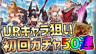 【FFBE幻影戦争】初回ガチャ100万DL記念とレア召喚でURキャラを狙って50連