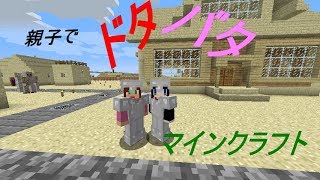 親子でドタバタマインクラフト[PC]61　村人選別機作ってみた～ねねちゃんは村人か？！ｗ