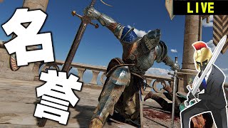 【フォーオナー】初見さん新規さん歓迎！　名誉商売#84【ForHonor】