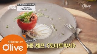 Oliveshow 2015 로맨티스트 빠리지앵의 심플 프렌치! 이승준 셰프의 토마토 팍시 150825 EP.26