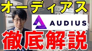 仮想通貨Audius（オーディアス/AUDIO）とは？概要や特徴、将来性を解説