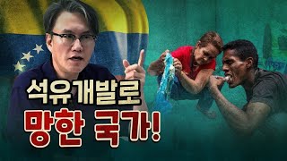 부유했던 베네수엘라는 어쩌다 망했을까?