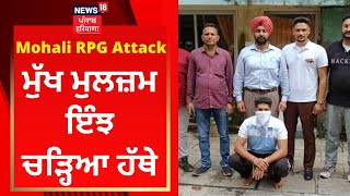 Mohali RPG Attack ਦਾ ਮੁੱਖ ਮੁਲਜ਼ਮ ਇੰਝ ਚੜ੍ਹਿਆ ਹੱਥੇ | Mohali News | News18 Punjab