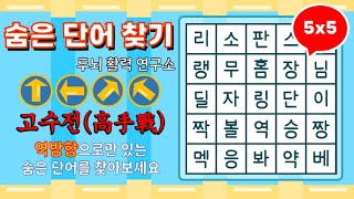 [고수전] 역방향으로 숨은단어를 찾아보세요 [ 치매예방, 단어퀴즈, 두뇌운동, 집중력, 뇌건강, 숨은단어 찾기, 어휘력 강화]