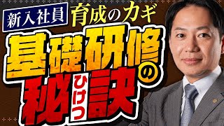 【基礎研修】入社後に活躍人材化させる秘訣 #識学