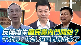 傅崐萁仇恨值逼近7成！反傅風潮起風了？統派.深藍也跳出來嗆聲朱立倫 于北辰爆：國民黨內鬥開始！朱立倫主席位不保？「葉霸事件成關鍵轉折點」：為了自由罷免！｜【94要客訴】三立新聞網 SETN.com