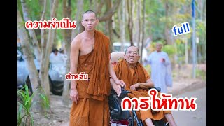 Ep.157 ความจำเป็นสำหรับการให้ทาน (full) โดยหลวงพ่อสมภพ โชติปัญโญ