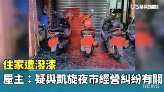 住家遭潑漆　屋主：疑與凱旋夜市經營糾紛有關｜華視新聞 20230607