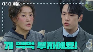 ＂걔 백억 부자예요!＂최태준의 정체를 밝히는 김정현 [다리미 패밀리/IRON FAMILY] | KBS 241116 방송