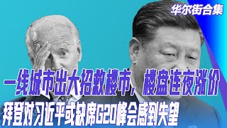 “认房不认贷”官宣，中国一线城市出大招救楼市，楼盘连夜涨价，首付几乎减半；探索挪威的亮点；习近平说看透了权力本质；81岁时能否实现诺言？拜登对习近平或缺席G20峰会感到失望 |#华尔街合集（0904）