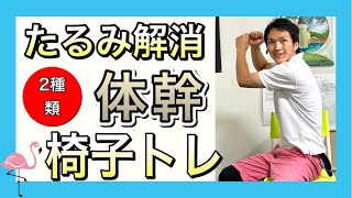 【シニア向けトレーニング】座って簡単に鍛えられるお腹を絞る体幹筋トレ