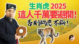 生肖虎警惕！2025乙巳蛇年，你千萬要避開這人，以免禍患和危險！一定要當心！ #2025年生肖虎運勢 #2025年生肖虎運程 #2025年屬虎運勢 #2025年屬虎運程