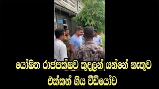 යෝෂිත රාජපක්ෂව කුදලන් යන්නේ නැතුව එක්කන් ගිය වීඩියෝව