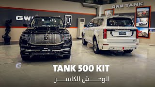 الوحش الكاسر  TANK 500 KIT مع الإضافات الفخمة الجديدة تسيطر على كل الطرقات🔥