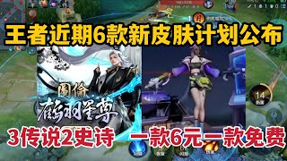 王者近期6款新皮肤计划公布！3传说2史诗，一款6元一款免费