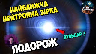 Подорож до найближчої нейтронної зірки пульсару 🤩 Потрійна зіркова система 🔥