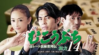 『むこうぶち14　相方』天獅子悦也原作による人気コミック「高レート裏麻雀列伝 むこうぶち(竹書房麻雀刊)」の待望の映像化! シリーズ第14弾! !　オールイン エンタテインメント