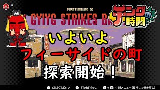 テングの時間  ～生まれて初めてPLAYするMOTHER2にチャレンジ！～【ゲーム配信】