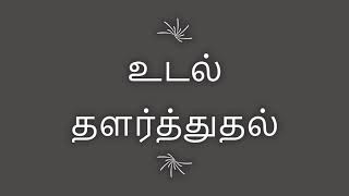 Vethathiri Maharishi's Relaxation  உடல் தளர்த்துதல்