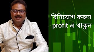 বিনিয়োগ করুন Profitএ থাকুন.. ||Gopinath Adhikary||@gopinathadhikaryatc